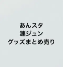 あんスタ 漣ジュン グッズまとめ売り