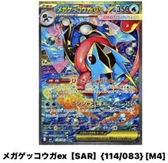 p*o様 メガゲッコウガex [SAR] (114/083)