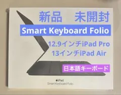 【新品★未開封】Smart Keyboard Folio 12.9インチiPad