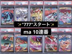 PSA10 MA 10連番 mega attack rare メガアタックレア - メルカリ