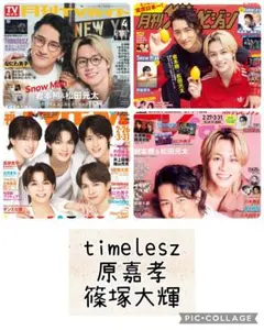 TV誌4誌　Timelesz　切り抜き
