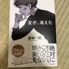 友が、消えた　金城一紀最新刊
