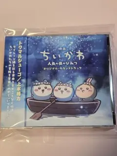 映画ちいかわ 人魚の島のひみつ オリジナル・サウンドトラック