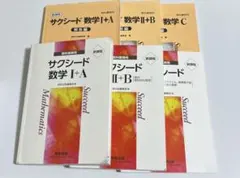 サクシード 数学I+A II+B C 解答付 3冊セット
