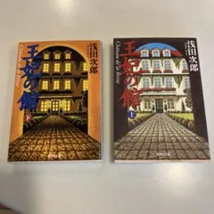 王妃の館 上・下巻