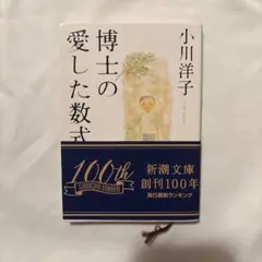 博士の愛した数式