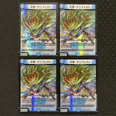 ネ申・マニフェスト 4枚セット ②