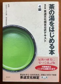 茶の湯をはじめる本 改訂版 4級 茶道文化検定公式テキスト