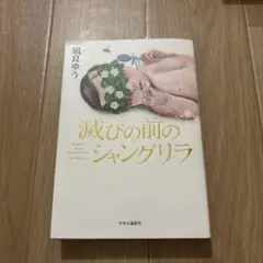 滅びの前のシャングリラ 凪良ゆう 中央公論新社