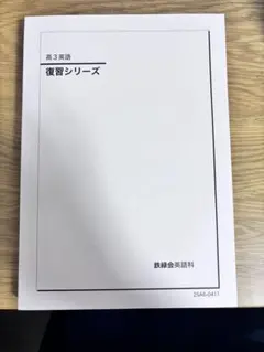 鉄緑会 高3英語 復習シリーズ - メルカリ