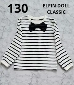 長袖Tシャツ　ロンT　ボーダー　リボン　130　女の子　ELFIN DOLL