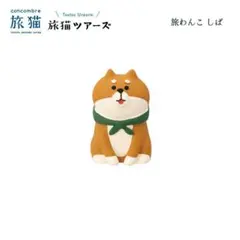 旅わんこ しば 旅猫ツアーズシリーズ コンコンブル DECOLE
