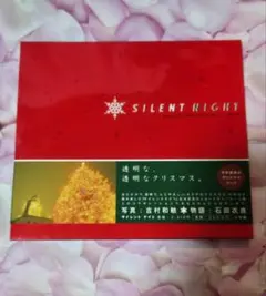 SILENT NIGHT 吉村和敏 石田衣良 写真集