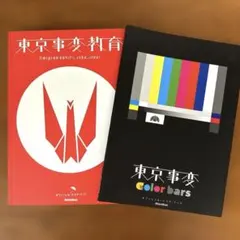 2026年最新】東京事変 スコアの人気アイテム - メルカリ