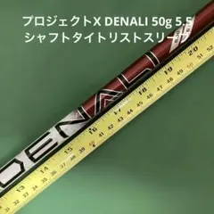 プロジェクトX DENALI 50g 5.5 シャフトタイトリストスリーブ3wd