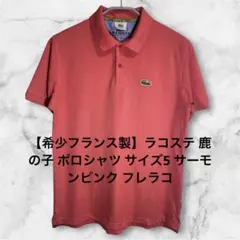 フレラコ ブラック 90s ヴィンテージ フレンチラコステ 鹿の子 サイズ6 70s 80s ラコステ フランス製 鹿の子 ポロシャツ イエロー