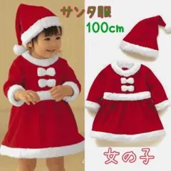 【2点セット】サンタ コスプレ 100cm キッズ 女の子 クリスマス パーテ
