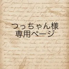 つっちゃん様　専用ページ