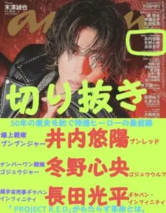 an・an No.2485 戦隊ヒーロー・井内悠陽・冬野心央・長田光平 切り抜き