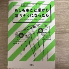 もしも車ごと崖から落ちそうになったら本