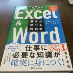 Excel & Wordの基本が学べる教科書