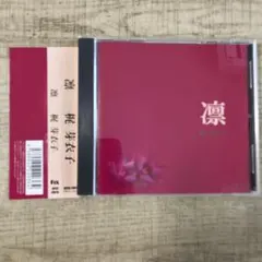 凛 梶芽衣子