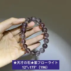 ★天才の石★紫フローライト　天然石ブレスレット12㍉17㌢（196）