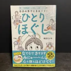 ひとりほぐし 崎田ミナ著