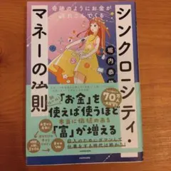 シンクロニシティ・マネーの法則　堀内恭隆