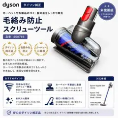 『未使用級 』ダイソン純正 毛絡み防止スクリューツール 500766のサムネイル