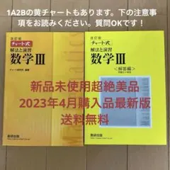 黄チャート数学3 Ⅲ +数1A2B可能（値段変更あり）