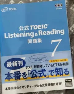 公式TOEIC Listening & Reading 問題集 7