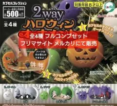 【匿名配送】2way ハロウィン オーナメント 全4種 フルコンプセット ガチャ