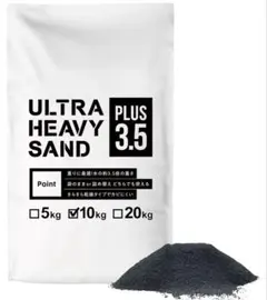 ウエイト砂　ウルトラヘビーサンド Plus 3.5 約5kg