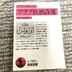 アラブ飲酒詩選