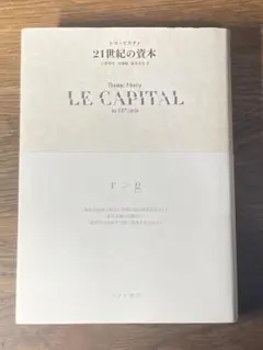 S 21世紀の資本 トマ　ピケティ