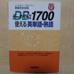 データベース1700 使える英単語・熟語 CD付き