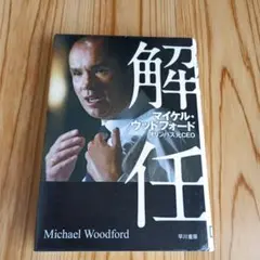 解任