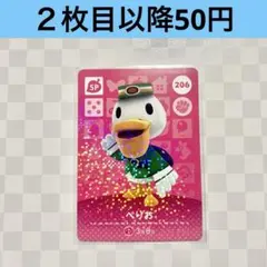 206 ぺりお　あつまれどうぶつの森amiiboカード　SP