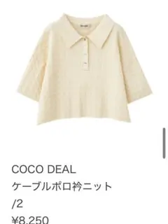 COCO DEAL ケーブルポロ衿ニット 半袖