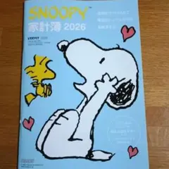 レタスクラブ SNOOPY 家計簿 2026