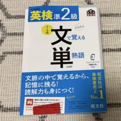 英検準2級 テーマ別 文単 熟語 4訂版