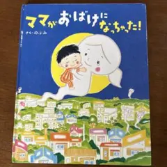 ママがおばけになっちゃった!