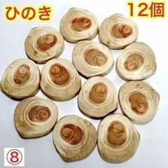 ⑧桧　輪切り　赤い芯材　12個　ヒノキアロマオイル　芳香消臭防虫　切り株　丸太のサムネイル