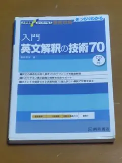 入門英文解釈の技術70