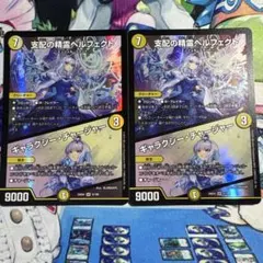 支配の精霊ペルフェクト/ギャラクシーチャージャー にじさんじ 2枚