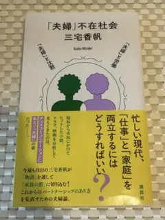 「夫婦」不在社会 三宅香帆