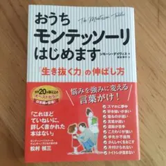 おうちモンテッソーリはじめます 「生き抜く力」の伸ばし方