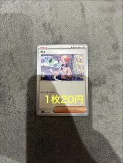 ガイ (在庫6)
