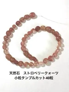 天然石　ストロベリークォーツ　小粒タンブルカット40粒